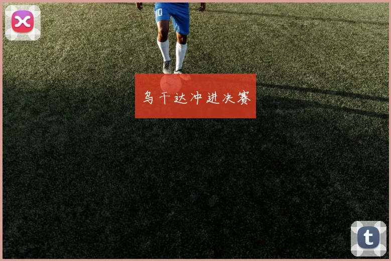 乌干达冲进决赛