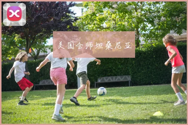 美国会师坦桑尼亚