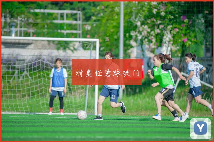 特奥任意球破门