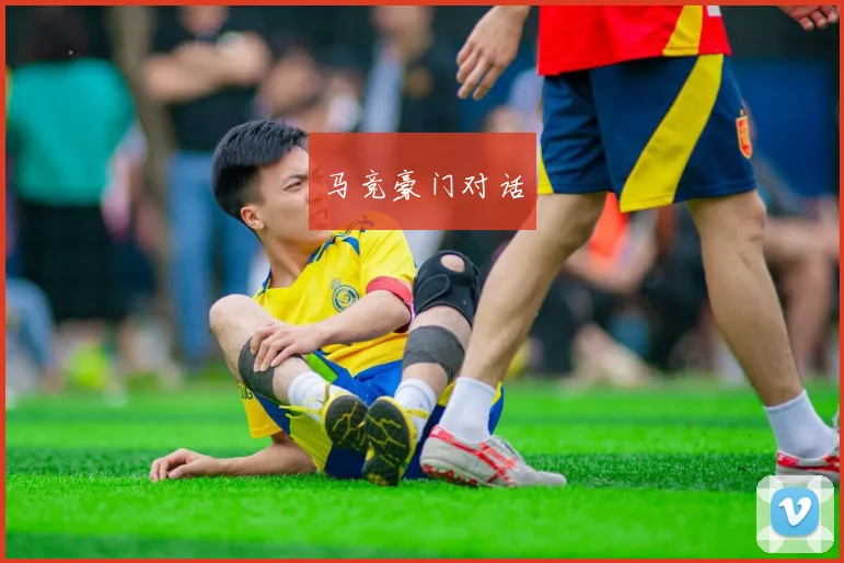 马竞豪门对话