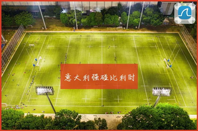意大利强碰比利时