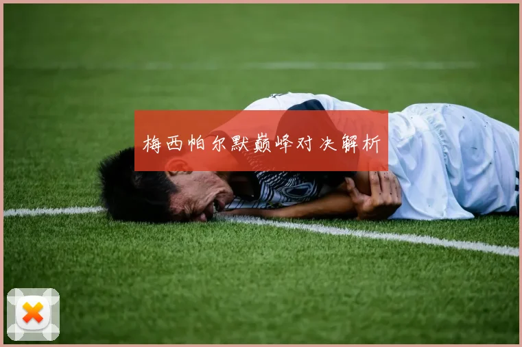 梅西帕尔默巅峰对决解析