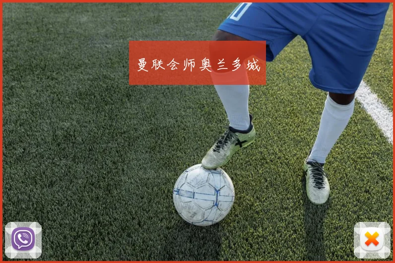曼联会师奥兰多城