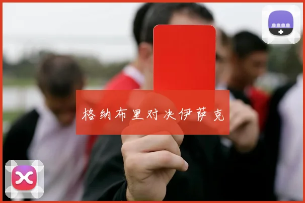 格纳布里对决伊萨克