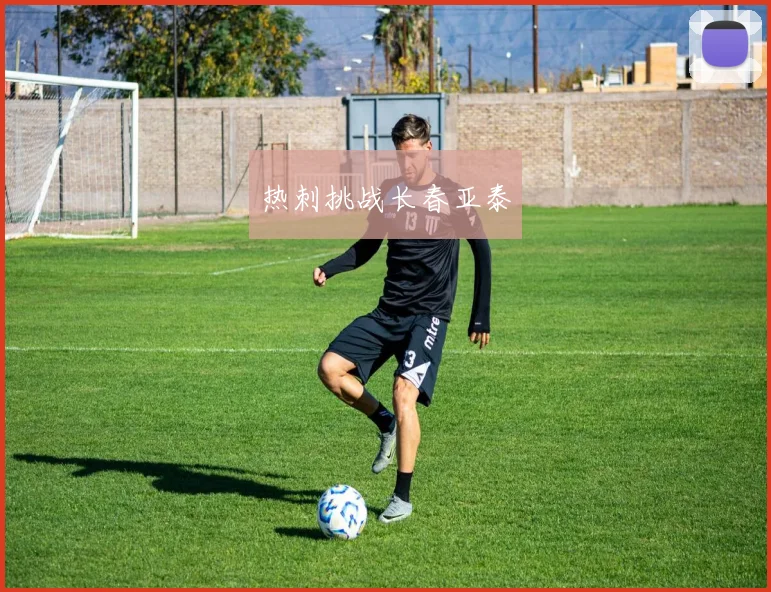 热刺挑战长春亚泰
