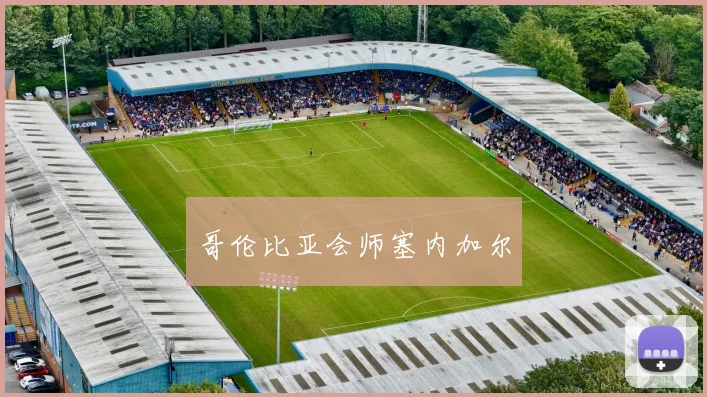 哥伦比亚会师塞内加尔