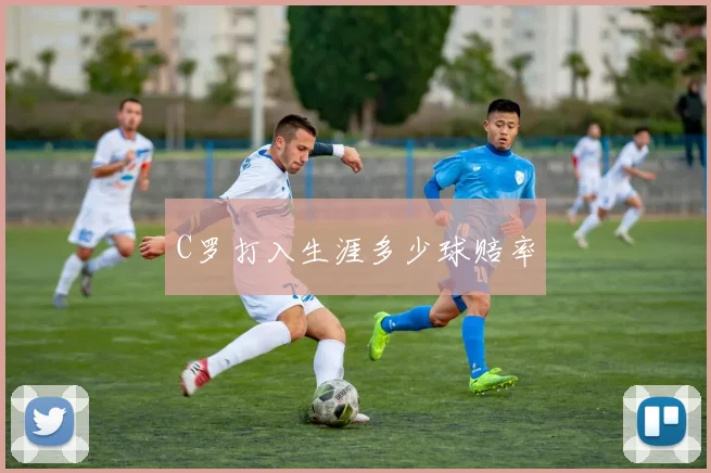 C罗打入生涯多少球赔率