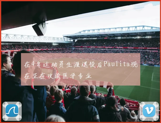 在4年运动员生涯退役后Paulita现在正在攻读医学专业