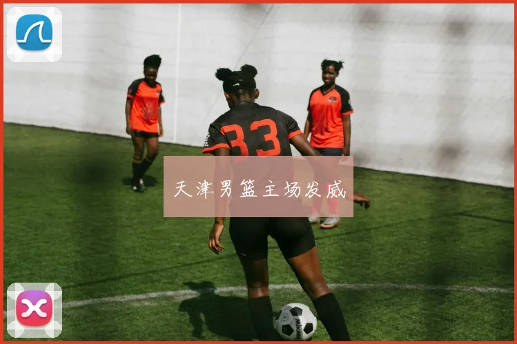 天津男篮主场发威