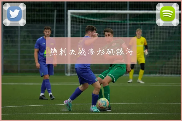 热刺决战洛杉矶银河