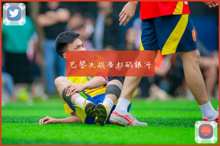 巴黎决战洛杉矶银河