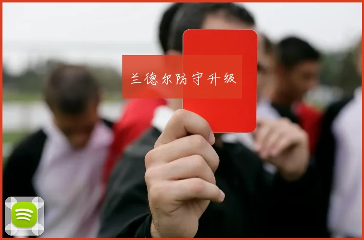 兰德尔防守升级