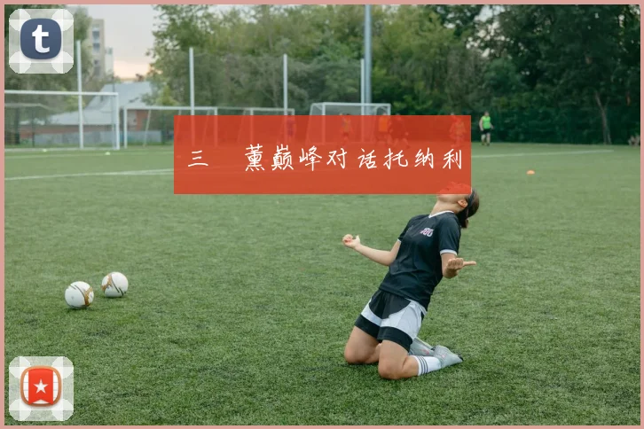 三笘薰巅峰对话托纳利