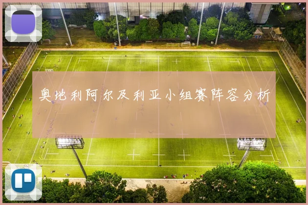 奥地利阿尔及利亚小组赛阵容分析