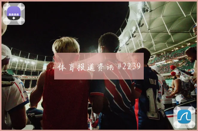 K组哥伦比亚对刚果金淘汰赛前景