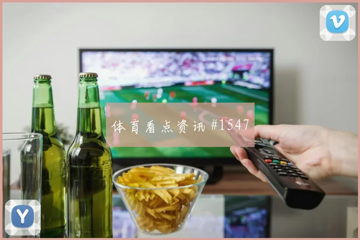 2026世界杯新西兰vs伊朗边路对位