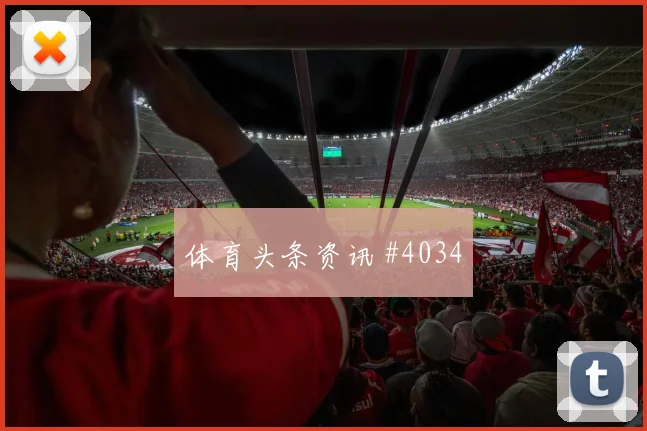 韩国vs南非2026世界杯第三名形势