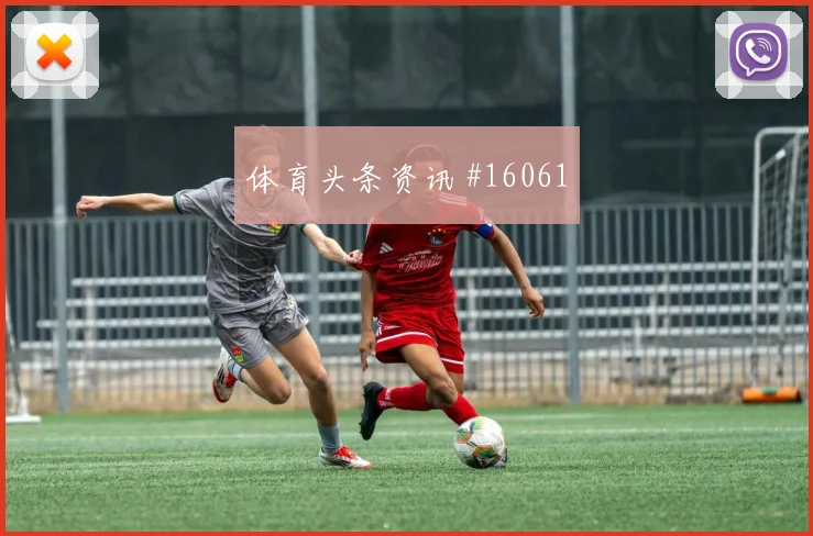 加拿大队面对瑞士低位防守能否守住禁区进球数思路
