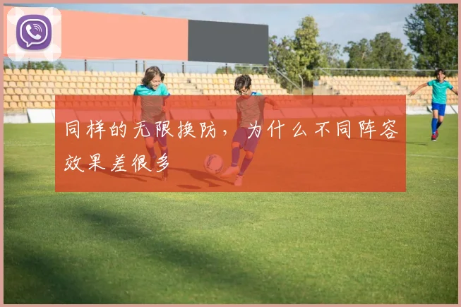 同样的无限换防,为什么不同阵容效果差很多