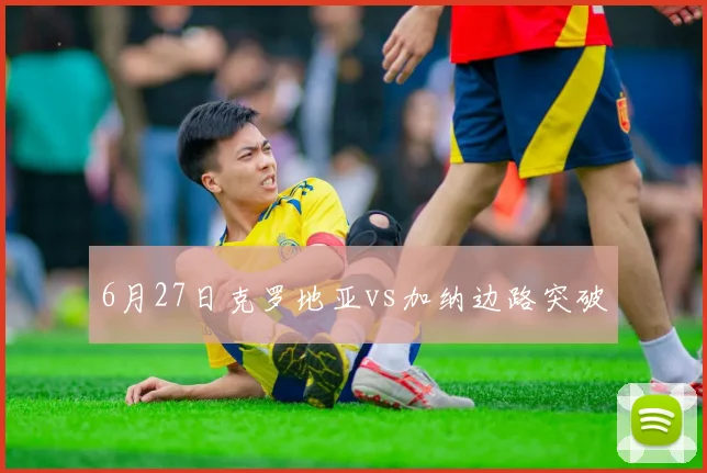 6月27日克罗地亚vs加纳边路突破