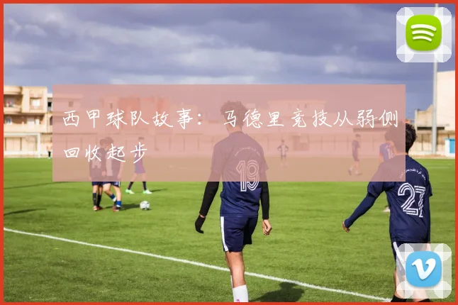西甲球队故事：马德里竞技从弱侧回收起步