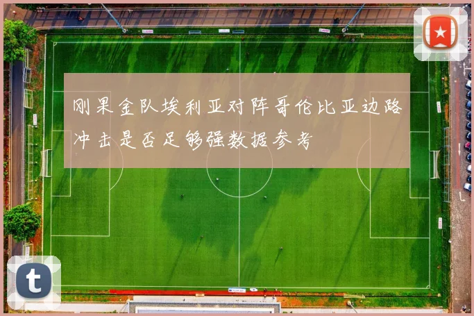 刚果金队埃利亚对阵哥伦比亚边路冲击是否足够强数据参考