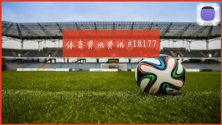 欧冠赛场皇家马德里双后腰保护距离将直接检验防线转身能力