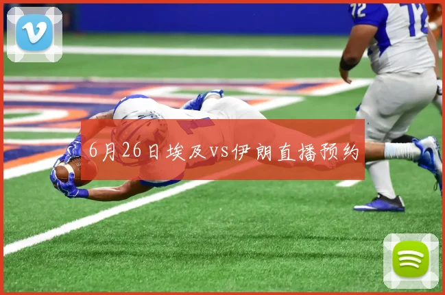 6月26日埃及vs伊朗直播预约