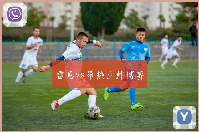 雷恩vs昂热主帅博弈