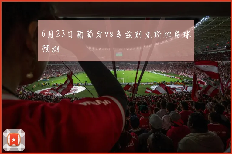 6月23日葡萄牙vs乌兹别克斯坦角球预测